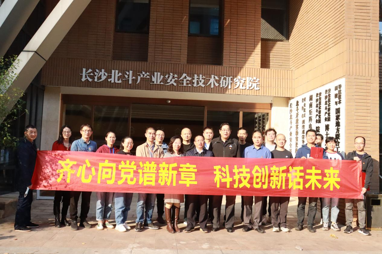 齊心向黨譜新章 科技創(chuàng)新話(huà)未來(lái)—支部組織二十大黨課學(xué)習(xí)暨湖南省企業(yè)科技創(chuàng)新創(chuàng)業(yè)團(tuán)隊(duì)頒獎(jiǎng)儀式