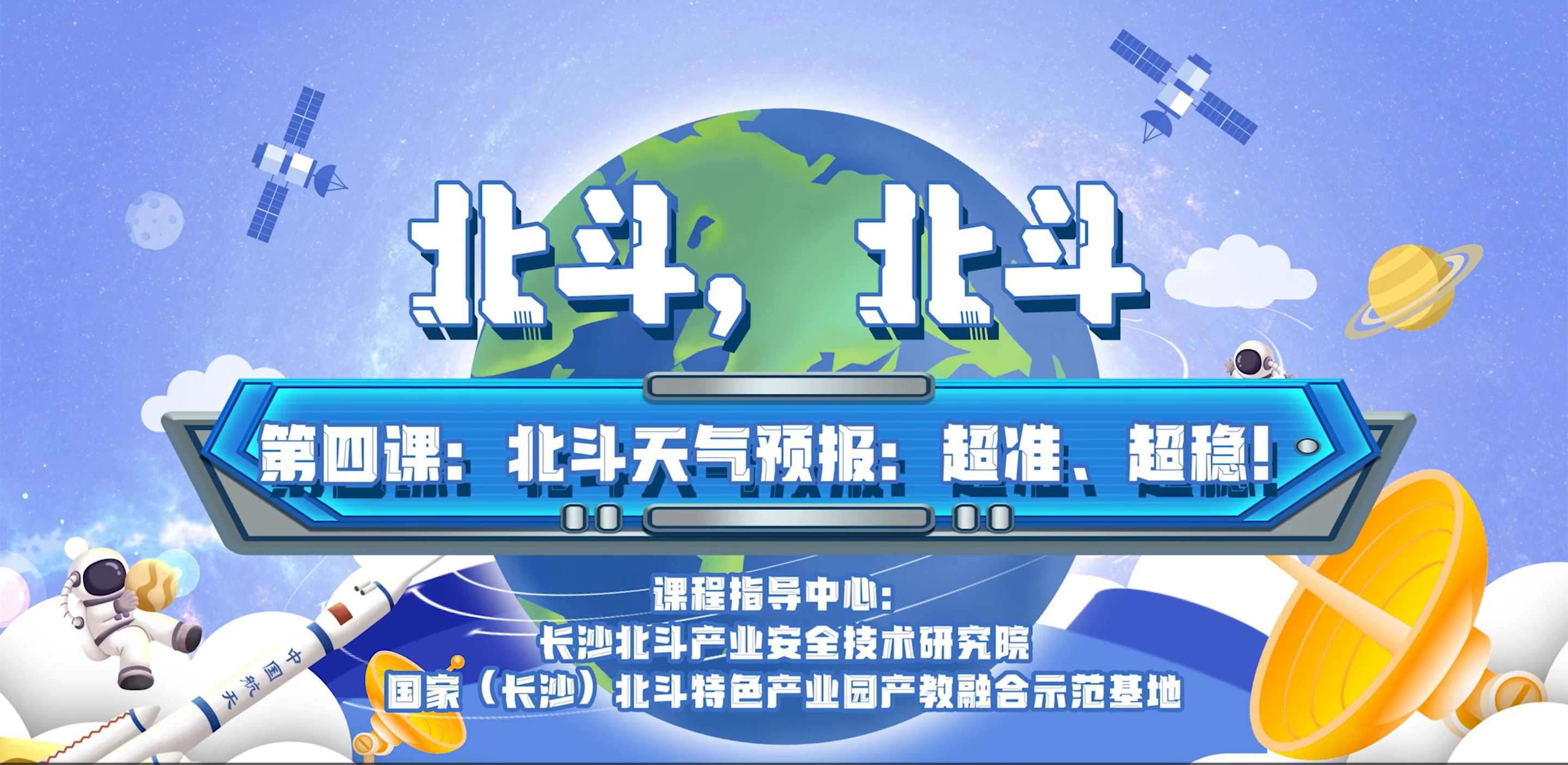 第四課：北斗天氣預(yù)報(bào)：超準(zhǔn)、超穩(wěn)！