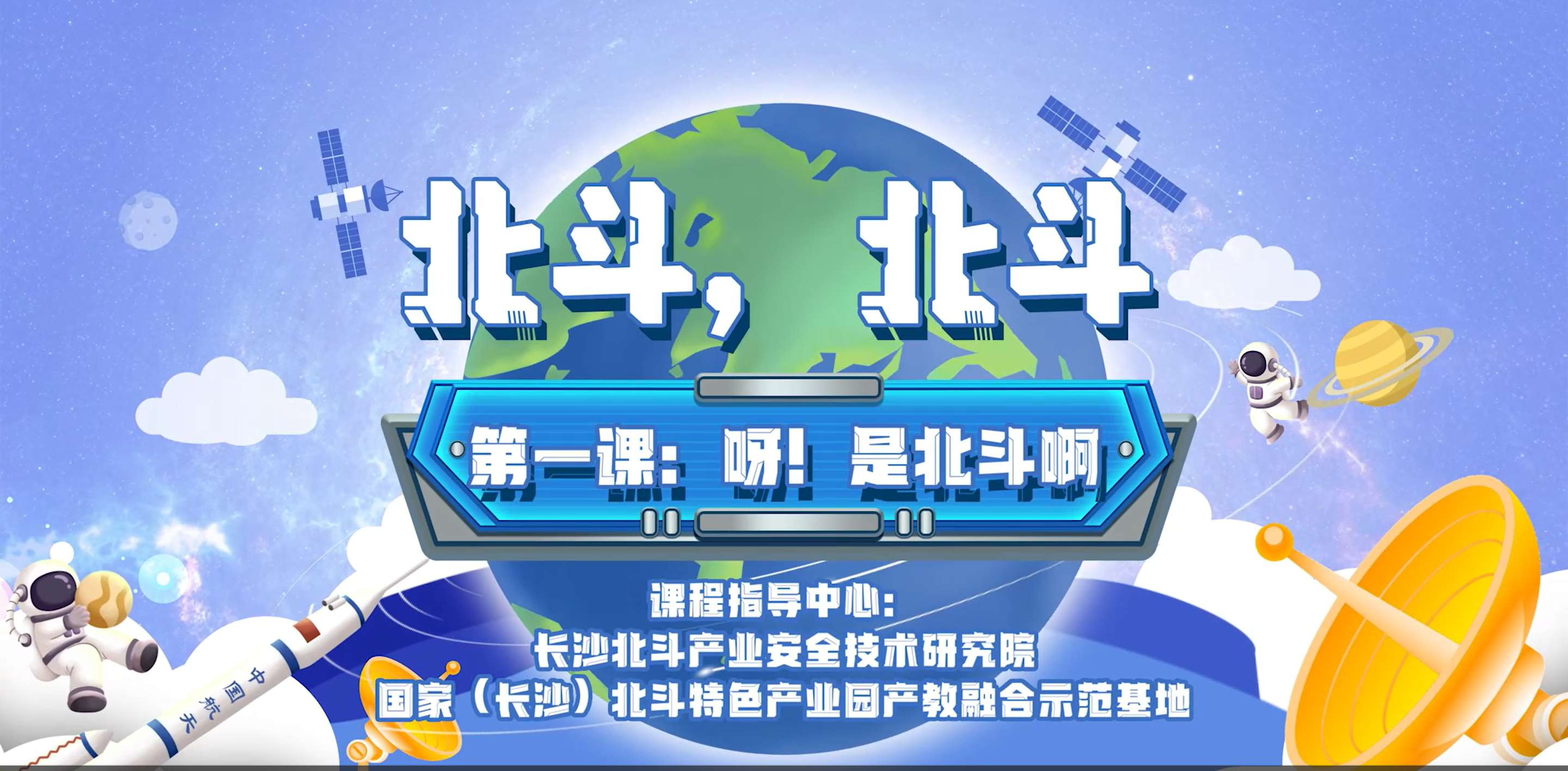 第一課：呀！是北斗啊