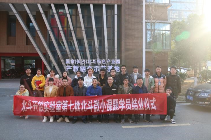 北斗開放實(shí)驗(yàn)室第七批北斗微小課題結(jié)業(yè)儀式