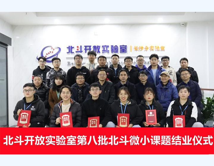 北斗開放實(shí)驗(yàn)室第八批北斗微小課題結(jié)業(yè)儀式