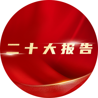 2022年，二十大報(bào)告中提出：