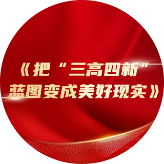 2023年，《把“三高四新”藍(lán)圖變成美好現(xiàn)實(shí)》中提出：