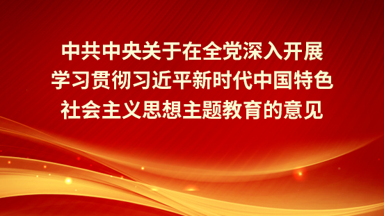  中共中央關(guān)于在全黨深入開(kāi)展學(xué)習(xí)貫徹習(xí)近平新時(shí)代中國(guó)特色社會(huì)主義思想主題教育的意見(jiàn)